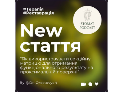 Як використовувати секційну матрицю для отримання функціонального результату на проксимальній поверхні Як використовувати секційну матрицю для отримання функціонального результату на проксимальній поверхні
