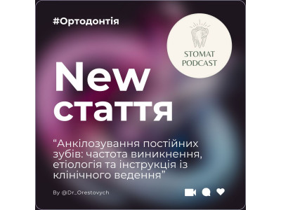 Анкілозування постійних зубів: частота виникнення, етіологія та інструкція із клінічного ведення Анкілозування постійних зубів: частота виникнення, етіологія та інструкція із клінічного ведення