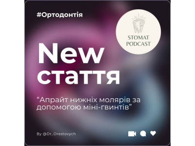 Апрайт молярів нижньої щелепи за допомогою мікроімплантів. Апрайт молярів нижньої щелепи за допомогою мікроімплантів.