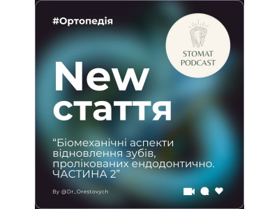 Біомеханічні аспекти реставрації ендодонтично пролікованих зубів: Частина 2 Біомеханічні аспекти реставрації ендодонтично пролікованих зубів: Частина 2