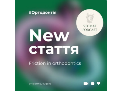 Сили тертя в ортодонтії Сили тертя в ортодонтії