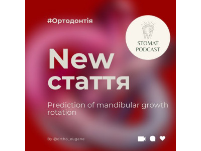 Прогнозування розвитку ротації нижньої щелепи Прогнозування розвитку ротації нижньої щелепи