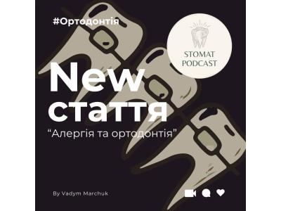 Алергія та ортодонтія Алергія та ортодонтія