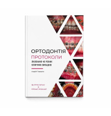 Книга "Ортодонтія. Протоколи"