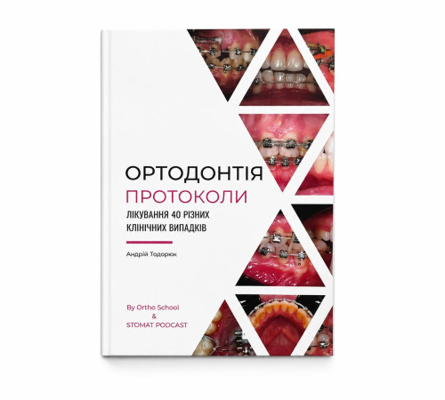 Книга "Ортодонтія. Протоколи"