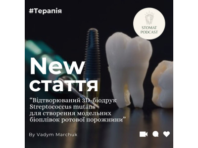 Відтворюваний 3D-біодрук Streptococcus mutans для створення модельних біоплівок ротової порожнини