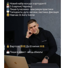 Офіс Курс Ortho School 2-3 серпня 2025 (передплата)