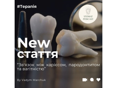 Зв'язок між карієсом, пародонтитом та вагітністю Зв'язок між карієсом, пародонтитом та вагітністю