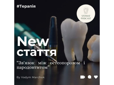 Звʼязок між остеопорозом і парадонтитом Звʼязок між остеопорозом і парадонтитом