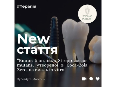 Вплив біоплівки Streptococcus mutans, утвореної в Coca-Cola Zero, на емаль in vitro Вплив біоплівки Streptococcus mutans, утвореної в Coca-Cola Zero, на емаль in vitro