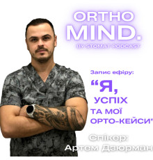 ORTHO-MIND 3.0 // АРТЕМ ДЗЮРМАН | Я, УСПІХ ТА МОЇ ОРТО-КЕЙСИ