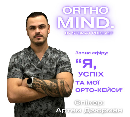 ORTHO-MIND 3.0 // АРТЕМ ДЗЮРМАН | Я, УСПІХ ТА МОЇ ОРТО-КЕЙСИ