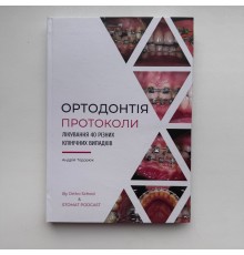 Книга "Ортодонтія. Протоколи"