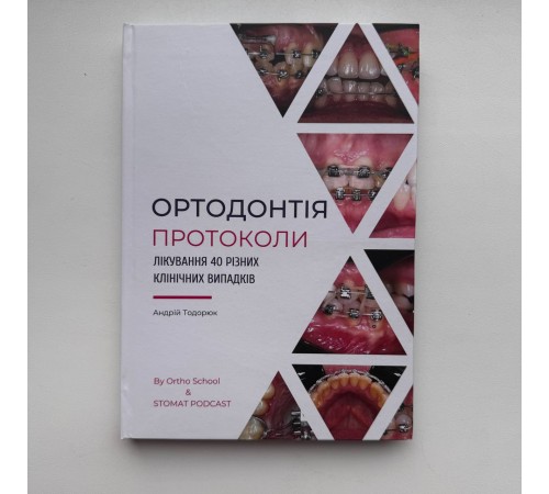 Книга "Ортодонтія. Протоколи" Книга "Ортодонтія. Протоколи"