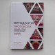 Книга "Ортодонтія. Протоколи"