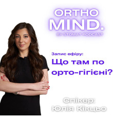 Що там по орто-гігієні? [ефір]