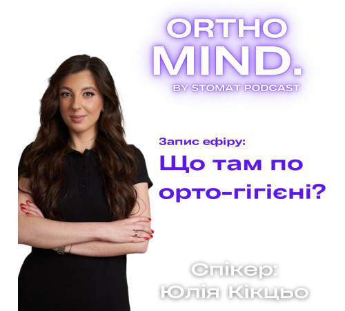 Що там по орто-гігієні? [ефір]