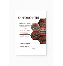 Книга "ОРТОДОНТІЯ. ПРОТОКОЛИ 2.0"