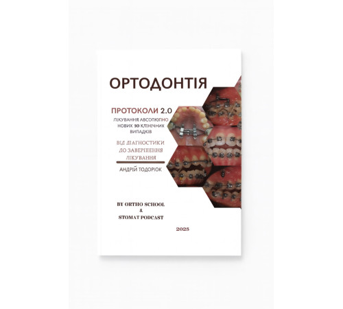 Книга "ОРТОДОНТІЯ. ПРОТОКОЛИ 2.0"