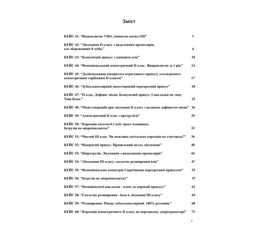 Книга "ОРТОДОНТІЯ. ПРОТОКОЛИ 2.0"