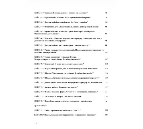 Книга "ОРТОДОНТІЯ. ПРОТОКОЛИ 2.0"