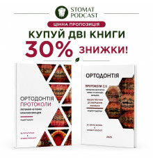 Ортодонтія. Протоколи х2 (дві книги зі знижкою -30%)