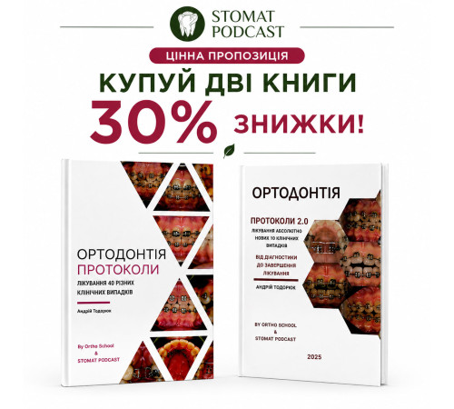 Ортодонтія. Протоколи х2 (дві книги зі знижкою -30%)
