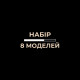 Набір тренувальних моделей SPmodel