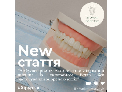 Амбулаторне стоматологічне лікування дитини із синдромом Ретта  без застосування міорелаксантів