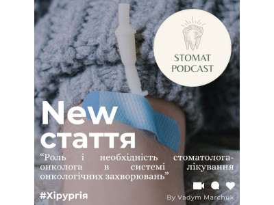 Роль і необхідність стоматолога-онколога в системі лікування онкологічних захворювань