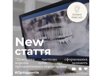 Поведінка частково сформованих коренів зубів, що зазнають ортодонтичного переміщення