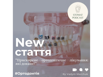 Прискорене ортодонтичне лікування: які докази?